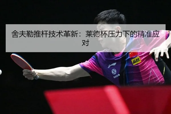 舍夫勒推杆技术革新：莱德杯压力下的精准应对