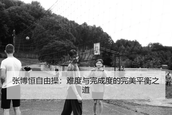 zhang-bo-heng-zi-you-cao-nan-du-yu-wan-cheng-du-de-wan-mei-ping-heng-zhi-dao-2-978.jpg